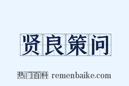 贤良策问是什么意思的图片
